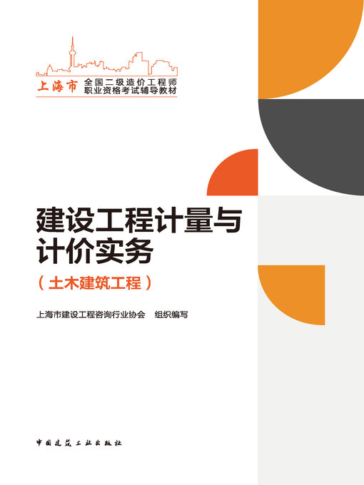 Title details for 建设工程计量与计价实务（土木建筑工程） by 上海市建设工程咨询行业协会组织编写 - Available